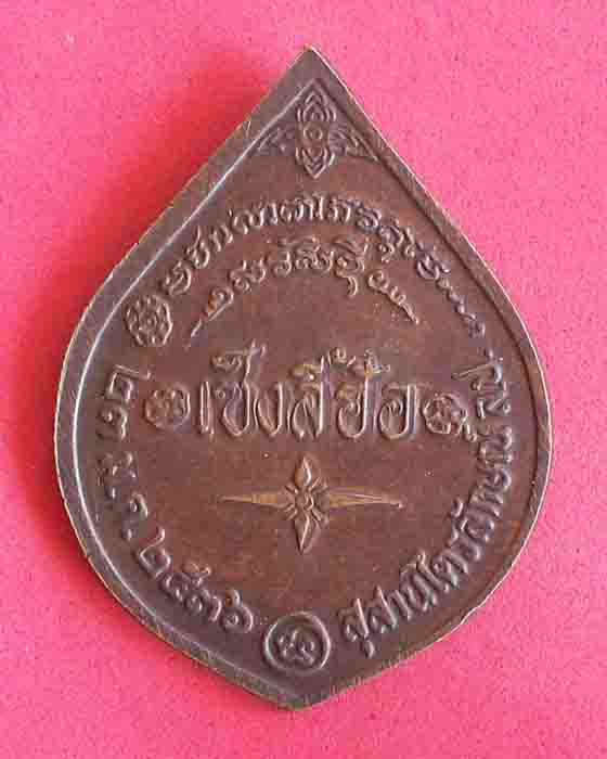 เหรียญครูบาเจ้าเกษม เขมโก ปี2536 จ.ลำปาง