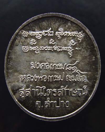 เหรียญมงคลเกษม๘๑ เนื้อเงิน หลวงพ่อเกษม เขมโก ปี35