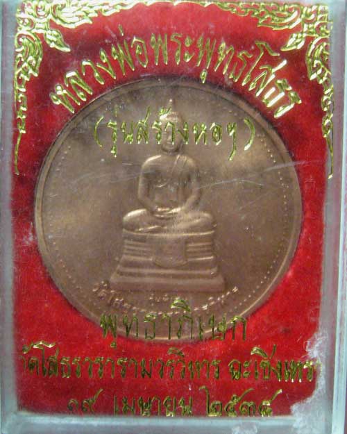 เหรียญหลวงพ่อโสธร รุ่นสร้างหอฯ ปี 2538