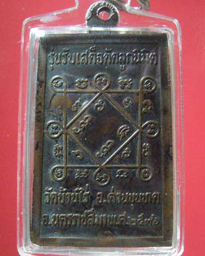 เหรียญหลวงพ่อคูณ รุ่นรับเสด็จ ปี 2536