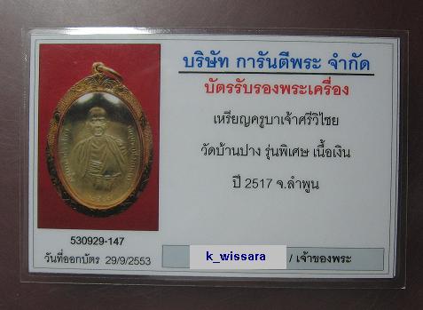 ครูบาเจ้าศรีวิชัย วัดบ้านปาง จ.ลำพูน ปี ๒๕๑๗ เนื้อเงิน สวยล่าแชมป์