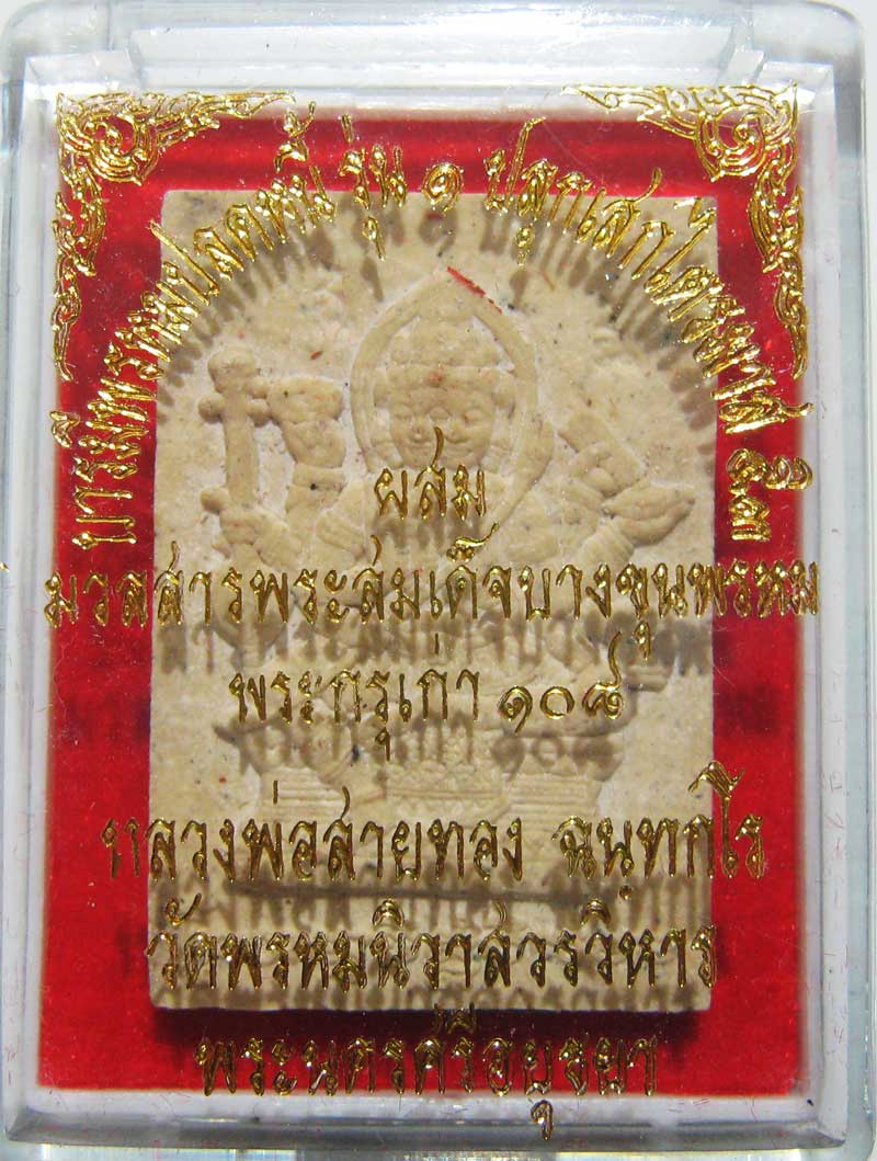 พระแท้วัดใจที่ 20 บาทพระพรหมเนื้อผงรุ่นแรก หลวงพ่อสายทอง วัดพรหมนิวาส เนื้อผงพุทธคุณ9ชนิด ตะกรุด3ดอก