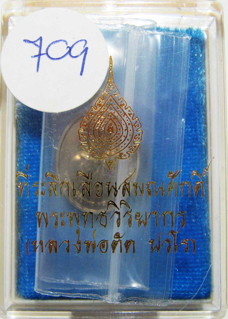 พระแท้วัดใจ เริ่มต้นที่ 20 บาท เหรียญเม็ดแตงรุ่นแรก ปี52 หลวงพ่อตัด วัดชายนา เนื้ออัลปาก้าหลังเรียบ