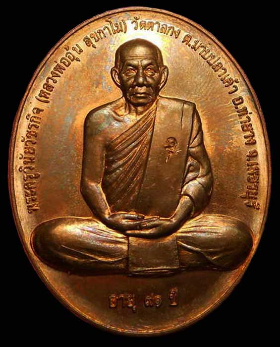 เหรียญหลวงพ่ออุ้น วัดตาลกง จ.เพชรบุรี รุ่น สรงน้ำ ปี 2550 เนื้อทองแดง องค์ที่ ๒