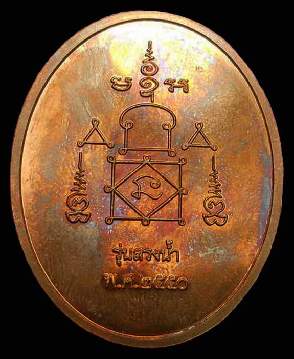 เหรียญหลวงพ่ออุ้น วัดตาลกง จ.เพชรบุรี รุ่น สรงน้ำ ปี 2550 เนื้อทองแดง องค์ที่ ๒