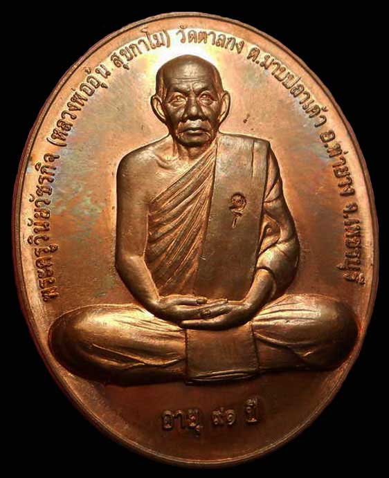 เหรียญหลวงพ่ออุ้น วัดตาลกง จ.เพชรบุรี รุ่น สรงน้ำ ปี 2550 เนื้อทองแดง องค์ที่ ๓