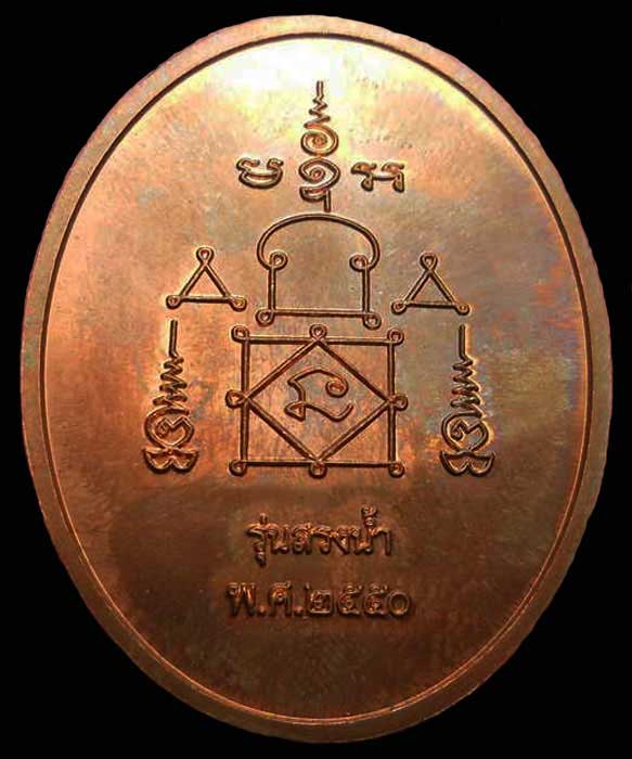 เหรียญหลวงพ่ออุ้น วัดตาลกง จ.เพชรบุรี รุ่น สรงน้ำ ปี 2550 เนื้อทองแดง องค์ที่ ๓