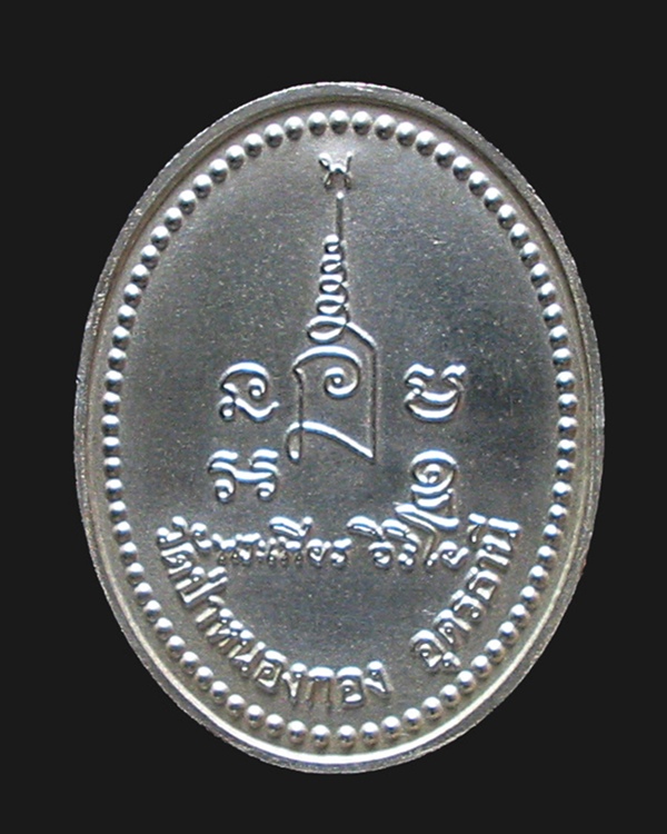 เหรียญรุ่นแรก หลวงปู่เพียร วิริโย วัดป่าหนองกอง อ.ผือ อุดรธานี พ.ศ.2545