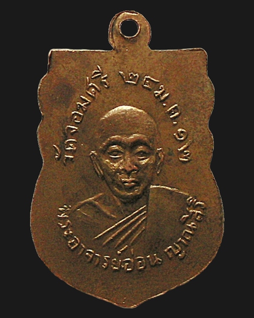 เหรียญรุ่นแรก หลวงปู่อ่อน ญาณสิริ สร้างสักการะครูบาอาจารย์ พ.ศ.2512