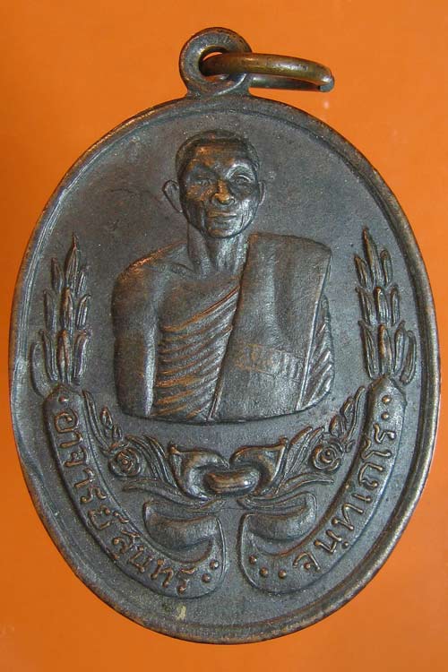 เหรียญพระอาจารย์สุนทร รุ่นแรก ปี2519 วัดหนองสะเดา สระบุรี