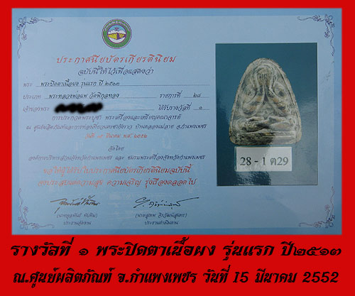 พระปิดตารุ่นแรก ปี13 หลวงพ่อแพ มีรางวัลที่ 1 และที่2 รับประกันคุณภาพ