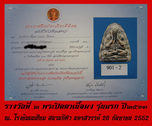 พระปิดตารุ่นแรก ปี13 หลวงพ่อแพ มีรางวัลที่ 1 และที่2 รับประกันคุณภาพ