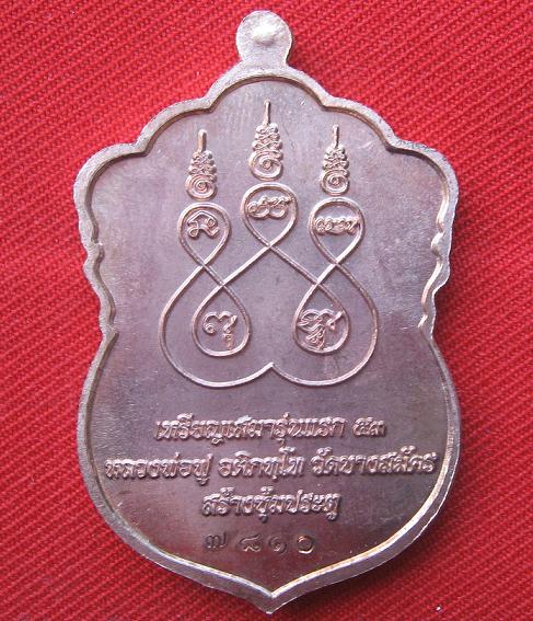 เหรียญเสมารุ่นแรก  เนื้อทองแดงนอก  หลวงพ่อฟู  วัดบางสมัคร ฉะเชิงเทรา หมายเลข 7710 ไตรมาส53.เคาะเดียว