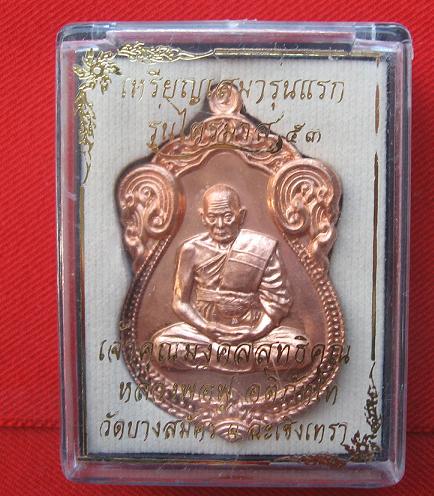 เหรียญเสมารุ่นแรก  เนื้อทองแดงนอก  หลวงพ่อฟู  วัดบางสมัคร ฉะเชิงเทรา หมายเลข 7710 ไตรมาส53.เคาะเดียว