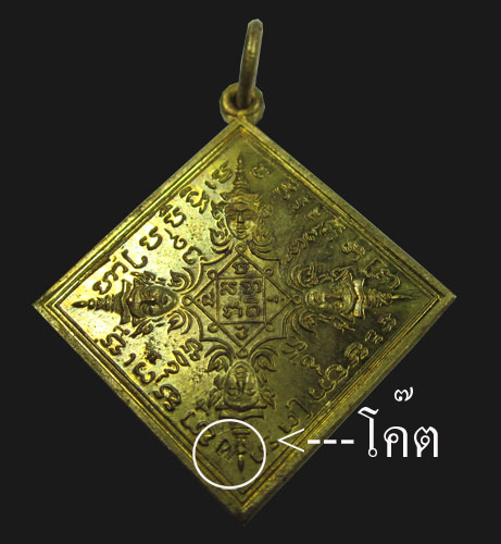 เหรียญข้าวหลามตัด พรหมสี่หน้า หลวงปู่ดู่ ปี 40