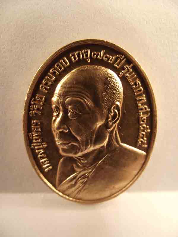 เหรียญรุ่นแรก หลวงปู่เพียร วิริโย  เนื้อทองแดง
