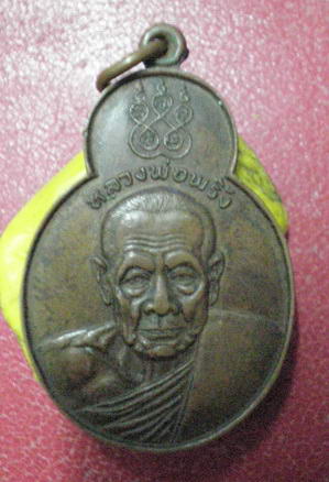 เหรียญหลวงพ่อพริ้ง วัดโบสถ์โก่งธนู ปี 2521รุ่นทศบารมี