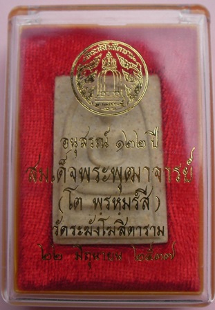 สมเด็จวัดระฆัง 122 ปี พิมพ์ใหญ่ นิยม พร้อมกล่องเดิม (433)