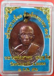 เหรียญห่วงเชื่อมเนื้อทองแดง ปี2552 หลวงพ่อสาครครับ หมายเลข ๘๔๑๘