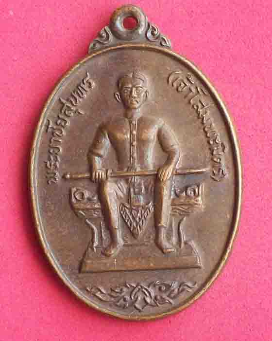 เหรียญพระยาชัยสุนทร(เจ้าโสมพรมิตร)หลังเจ้าพ่อมเหศักดิ์หลักเมือง ปี2524