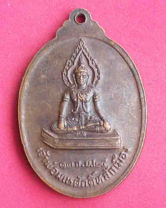 เหรียญพระยาชัยสุนทร(เจ้าโสมพรมิตร)หลังเจ้าพ่อมเหศักดิ์หลักเมือง ปี2524