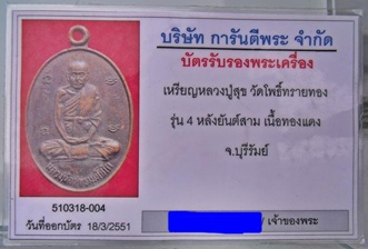 เหรียญหลวงปู่สุข วัดโพธิ์ทรายทอง บุรีรัมย์ บล็อกกลากสาม หลังยันต์สาม