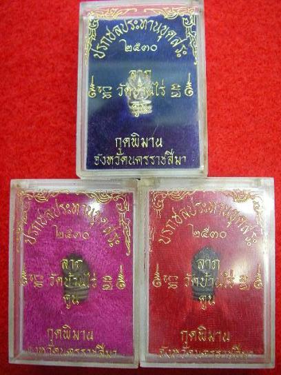 ปรกชลประธานขุดสระหลวงพ่อคูณ ปริสุทโธ 1 ชุด3องค์เนื้อ เงิน  เนื้อนวะ เนื้อทองแดง พร้อมกล่องเดิม