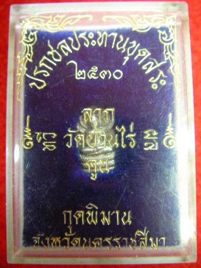 ปรกชลประธานขุดสระหลวงพ่อคูณ ปริสุทโธ 1 ชุด3องค์เนื้อ เงิน  เนื้อนวะ เนื้อทองแดง พร้อมกล่องเดิม