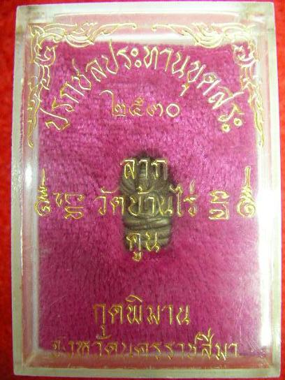 ปรกชลประธานขุดสระหลวงพ่อคูณ ปริสุทโธ 1 ชุด3องค์เนื้อ เงิน  เนื้อนวะ เนื้อทองแดง พร้อมกล่องเดิม