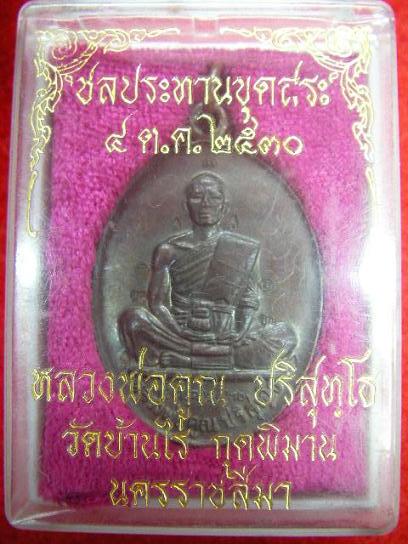 หลวงพ่อคูณ ปริสุทโธ วัดบ้านไร่ ชลประทานขุดสระ เนื้อนวะ พ.ศ.๒๕๓๐ พร้อมกล่องเดิมสวยมีจาร