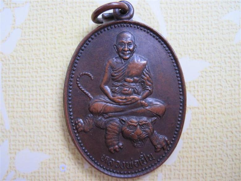 ***** เหรียญหลวงพ่อเปิ่น วัดบางพระ *****