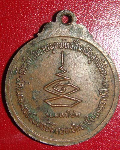หลวงพ่อคูณ รุ่นมหาโชค  ปี  24 