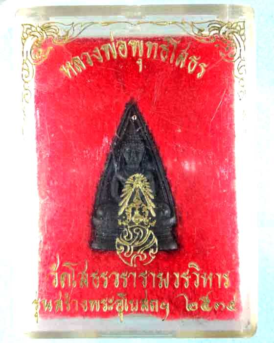 เหรียญหล่อหลวงพ่อโสธร