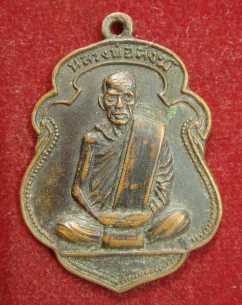 เหรียญหลวงพ่อสงฆ์  ปี11