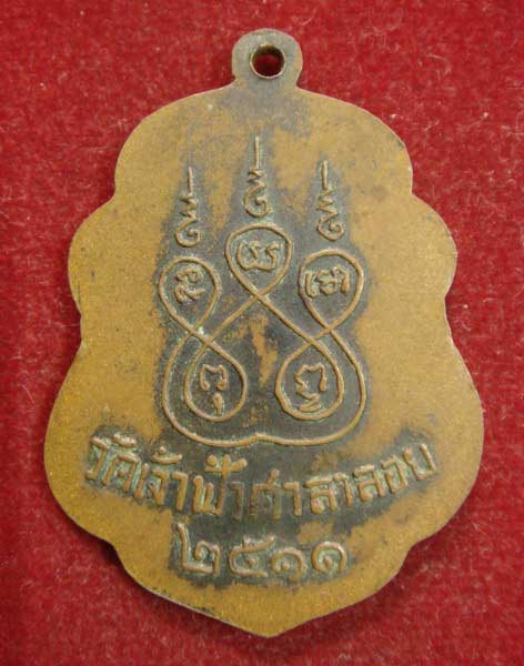 เหรียญหลวงพ่อสงฆ์  ปี11