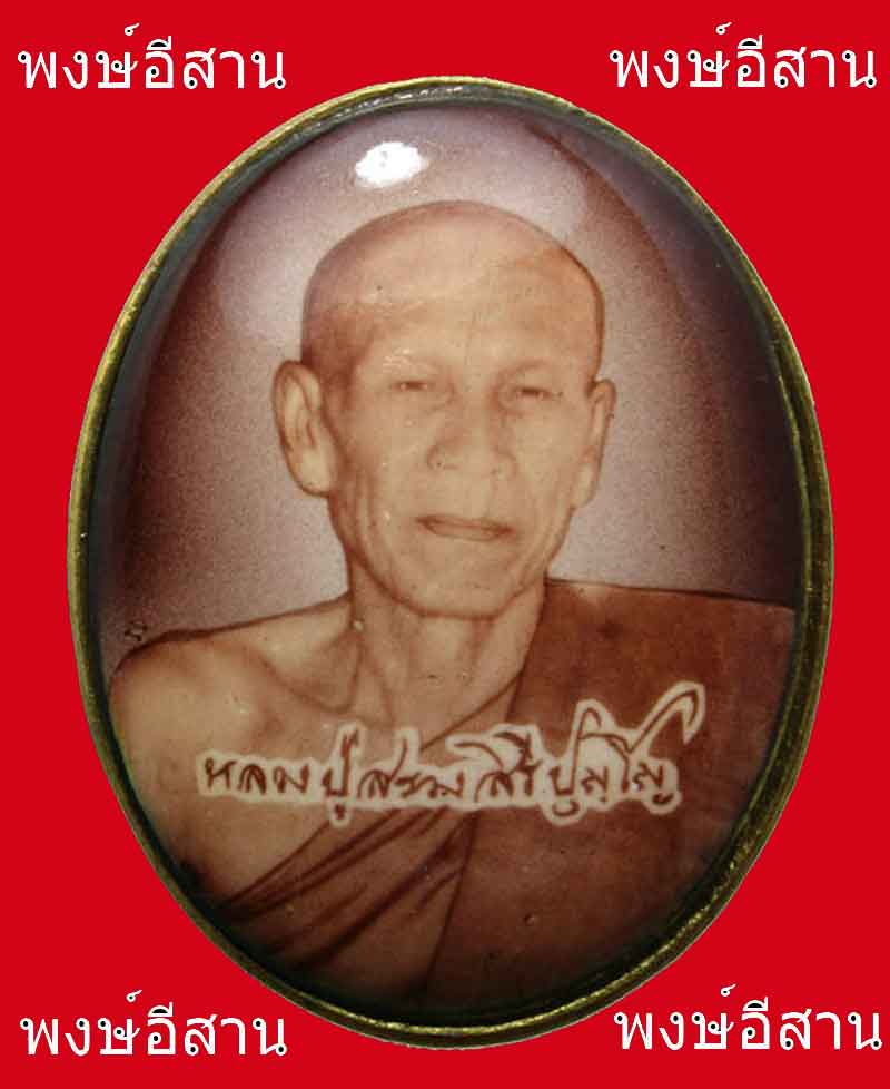 ล็อกเก็ตหลวงปู่สรวง สิริปุญโญ วัดป่าศรีฐานใน จ.ยโสธร 