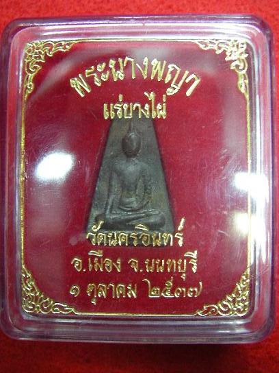 พระนางพญา แร่บางไผ่ วัดนครอินทร์ อ.เมือง จ.นนทบุรี พ.ศ.๒๕๓๗ พร้อมกล่องเดิม