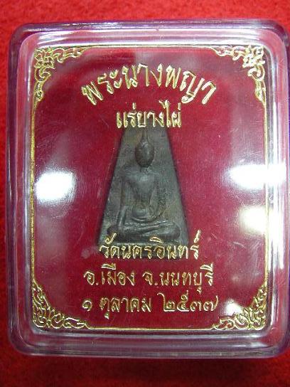 พระนางพญา แร่บางไผ่ วัดนครอินทร์ อ.เมือง จ.นนทบุรี พ.ศ.๒๕๓๗ พร้อมกล่องเดิม