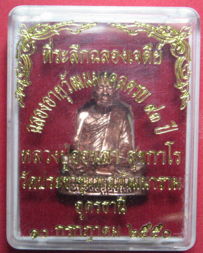 รูปหล่อหลวงปู่อ่อนสา รุ่น 4 (รุ่นสุดท้าย)