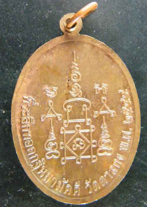 เหรียญนาคปรก หลวงพ่ออุ้น วัดตาลกง เนื้อทองแดง แจกกฐิน ปี 2549