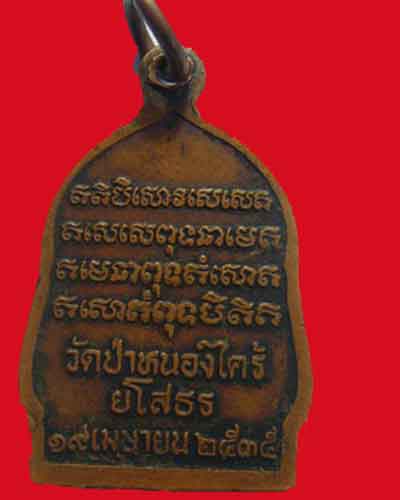 เหรียญหลวงปู่ผั่น  ปาเรสโก  วัดป่าหนองใคร้   จ.ยโสธร