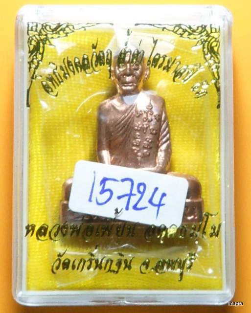 ปั๊มเข่ากว้าง ไตรมาส53 หลวงพ่อเพี้ยน วัดเกริ่นกฐิน เนื้อทองแดง เลข๑๕๗๒๔