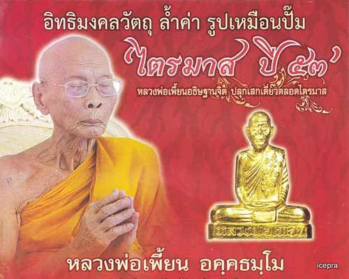 ปั๊มเข่ากว้าง ไตรมาส53 หลวงพ่อเพี้ยน วัดเกริ่นกฐิน เนื้อทองแดง เลข๑๕๗๒๔