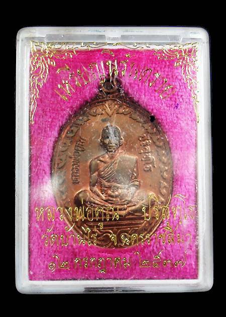 เหรียญหลวงพ่อคูณ รุ่นนิรันตราย เนื้อทองแดง เลข 8464