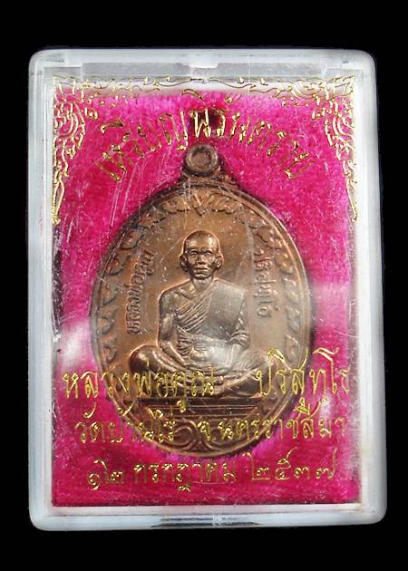 เหรียญหลวงพ่อคูณ รุ่นนิรันตราย เนื้อทองแดง เลข 6771  # 2