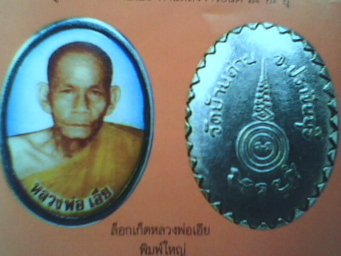ล็อกเก็ต รุนแรก หลวงพ่อเอีย วัดบ้านด่าน  พิมพ์ใหญ่  หายากมากๆครับ