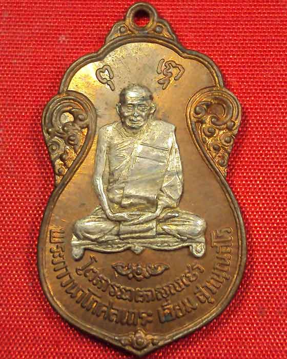 เหรียญหลวงปู่เอี่ยม วัดโคนอน ปี 15 เนื้อทองแดงหน้ากากเงิน หลังยันต์ห้า ((องค์ที่.๑))