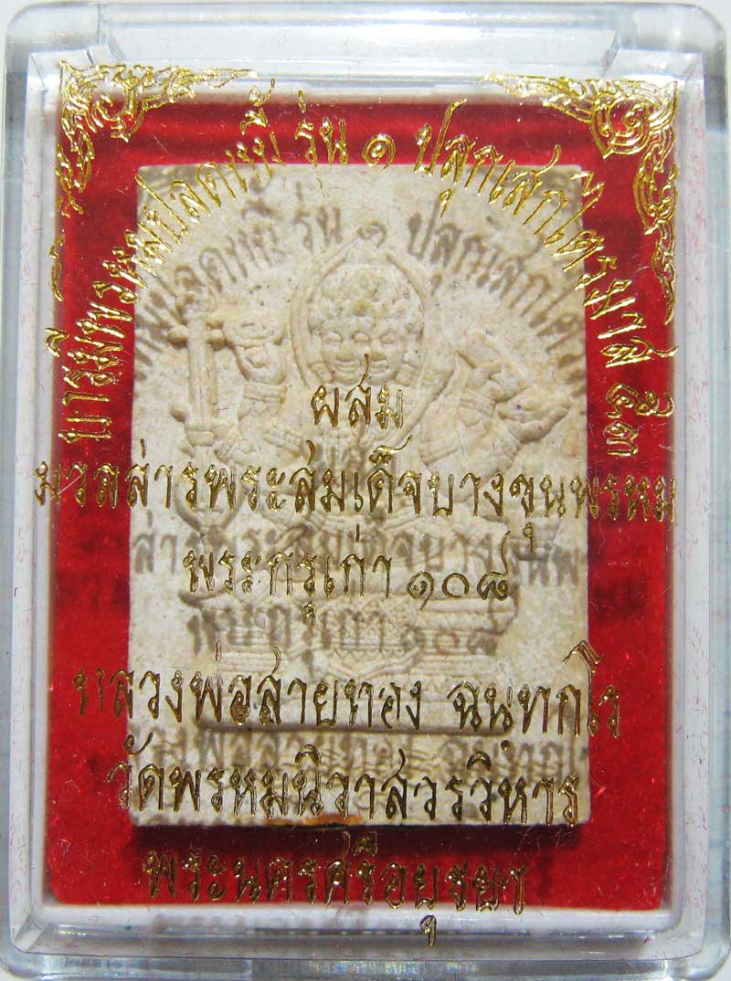 พระแท้วัดใจที่ 20 บาทพระพรหมเนื้อผงรุ่นแรก หลวงพ่อสายทอง วัดพรหมนิวาส เนื้อผงพุทธคุณ9ชนิด ตะกรุด3ดอก