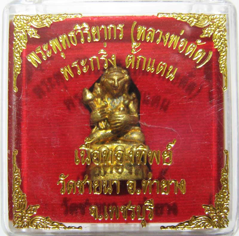 เชิญร่วมประมูลพระแท้ราคาวัดใจเริ่มที่20 บาท พระกริ่งตั๊กแตนเนื้อทองทิพย์ หลวงพ่อตัด วัดชายนา
