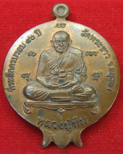 เหรียญทับทิม หลวงปู่ทิม  วัดพระขาว ที่ระลึกครบรอบ90ปี